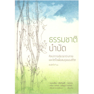 c111 9786167368535 ธรรมชาติบำบัด :ศิลปะการเยียวยาร่างกายและจิตใจเพื่อสมดุลของชีวิต