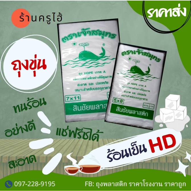 ถุงขุ่น ร้อน เย็น ถุง HD เกรด A อย่างดี ใส่ได้ทั้งร้อนและเย็น บรรจุ 500 กรัม