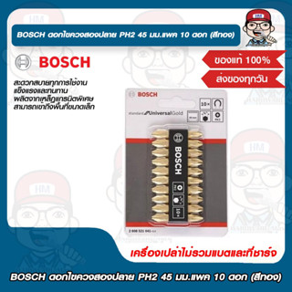 BOSCH ดอกไขควงสองปลาย PH2 45 มม.แพค 10 ดอก (สีทอง) ของแท้ 100%