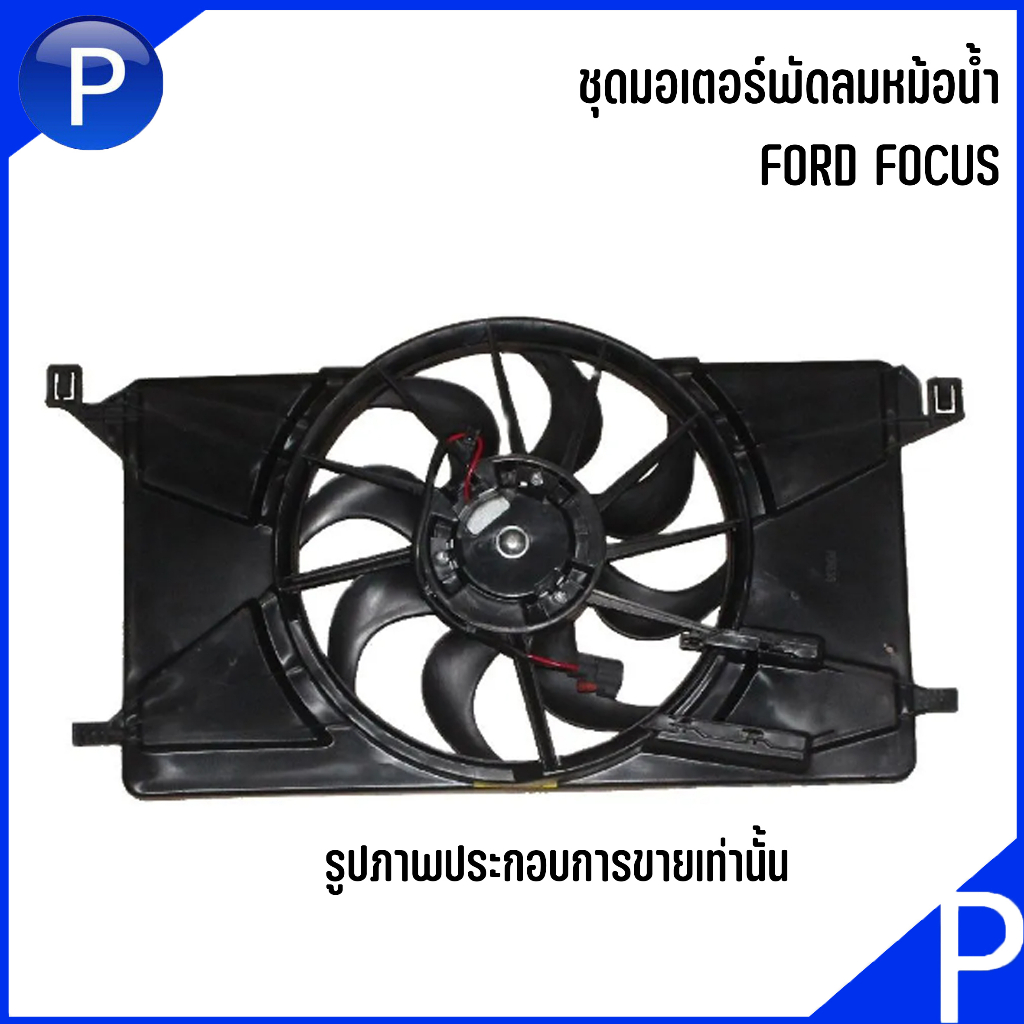 FORD ชุดมอเตอร์พัดลมหม้อน้ำ FORD FOCUS ฟอร์ด โฟกัส พัดลมไฟฟ้า 618C607