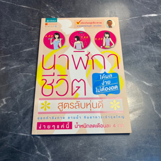 หนังสือ (มือสอง) นาฬิกาชีวิต สูตรลับหุ่นดี ได้ผลง่าย ไม่ต้องอด - นพ. บัญชา แดงเนียม