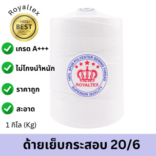 ด้ายเย็บกระสอบ 20/6 ตราCrown Brand สีขาว 1กก./ม้วน (จำนวนหลอด)