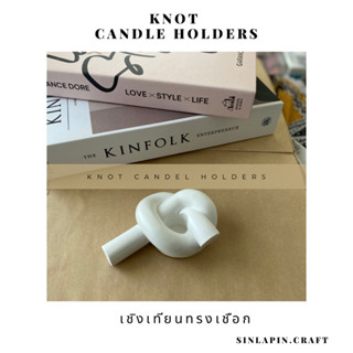 Knot candle holders  🪢 🕯️🪔🪢 เชิงเทียนปูน ทรงเชือก สุดมินิมอล พรอพถ่ายรูป พรอพแต่งห้อง