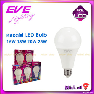 EVE หลอดไฟ LED Bulb 15W 18W 20W 25W