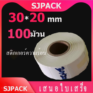 【100ม้วน】 30x20 กระดาษความร้อน ฉลากความร้อน ฉลากความร้อนต่างๆ