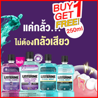 #1แถม1 Listerine ลิสเตอรีน เสริมเกราะป้องกันให้ช่องปาก ลดการสะสมของแบคทีเรีย ขนาด750ml แถมฟรี 250ml