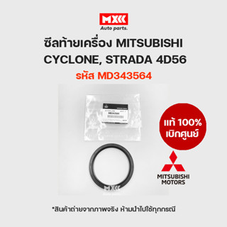 ซีลข้อเหวี่ยงหลัง ซีลคอหลัง MITSUBISHI  CYCLONE ปี 1991-1994 / 4D56 ของแท้เบิกศูนย์ รหัส MD343564