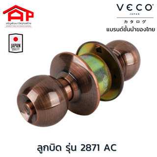 veco(วีโก้)ลูกบิดประตูห้องนอน ห้องทั่วไป รุ่น 2871 AC ML ET สีทองแดง รมดำ มีกุญแจ