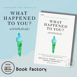 หนังสือ แค่เข้าใจก็ไม่เจ็บแล้ว What Happened to You? ของนักเขียน BRUCE D. PERRY และ OPRAH WINFREY