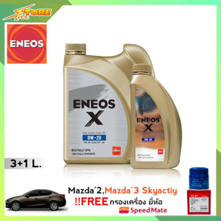 ENEOS X เอเนออส X 0W-20 3+1L ฟรี! ก.เครื่อง Speedmate 1ลูก ชุดเปลี่ยนถ่าย มาสด้า 2 สกายแอคทีฟ และมาสด้า 3