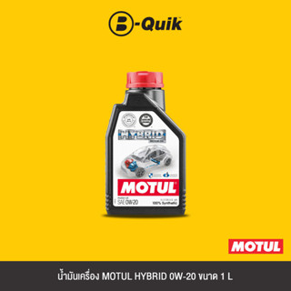 MOTUL น้ำมันเครื่องเกรดสังเคราะห์ HYBRID 0W-20 ขนาด 1 L.