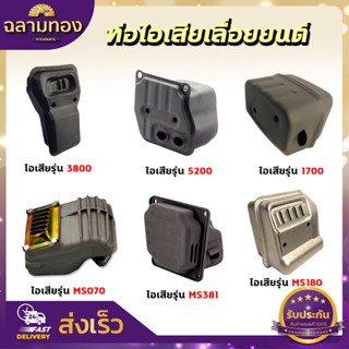 ท่อไอเสีย ท่อไอเสียเครื่องเลื่อยยนต์ เลื่อยยนต์ รุ่น 5200,3800,1700,MS180,MS381,070 อะไหล่เลื่อยยนต์