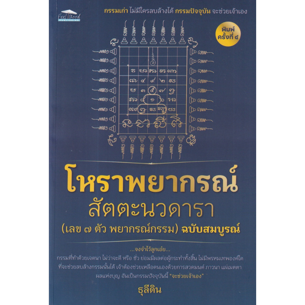 โหราพยากรณ์ สัตตะนวดารา (เลข 7 ตัว พยากรณ์กรรม) รูปที่ 3