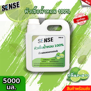 Sense หัวเชื้อน้ำหอม100% (ไม่ผสมแอลกอฮอล์) กลิ่นมะนาว ขนาด 5000 มล. ⚡สินค้ามีพร้อมส่ง+++ ⚡