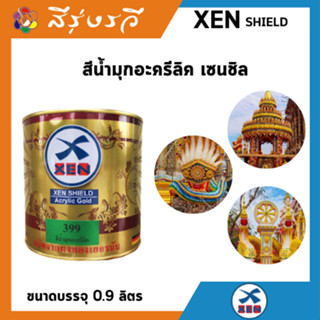 สีน้ำอะครีลิค สีมุก XENSHIELD เซนชิลด์ สีทอง สีประกายมุก สีทาประตู สีทาปูนปั้น