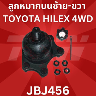 🔥ใช้ATAU132ลดเพิ่ม 120บาท🔥ลูกหมากบนซ้าย-ขวา TOYOTA HILEX 4WD LN106 JBJ456