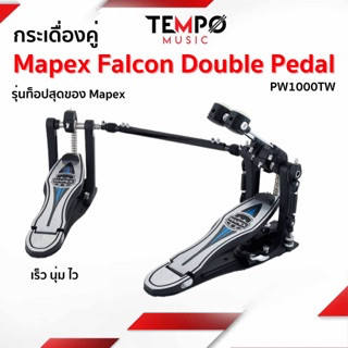 กระเดื่องคู่ Mapex Falcon Double Pedal PW1000TW