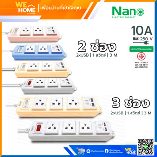 ปลั๊กพ่วง nano Lite เต้ารับ 3 ช่อง และ 2ช่อง มีเต้ารับ USB 2 Port สายยาว 3 เมตร 10 A 250 V