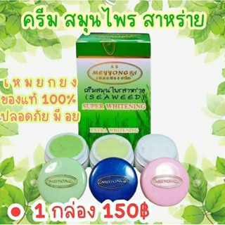 🌿💚ครีมเหมยหยง ครีมสมุนไพรสาหร่าย Meyyong RA Super Whiteningสิว กระ ฝ้าดูจางลงผิวหน้าใสอ่อนเยาว์