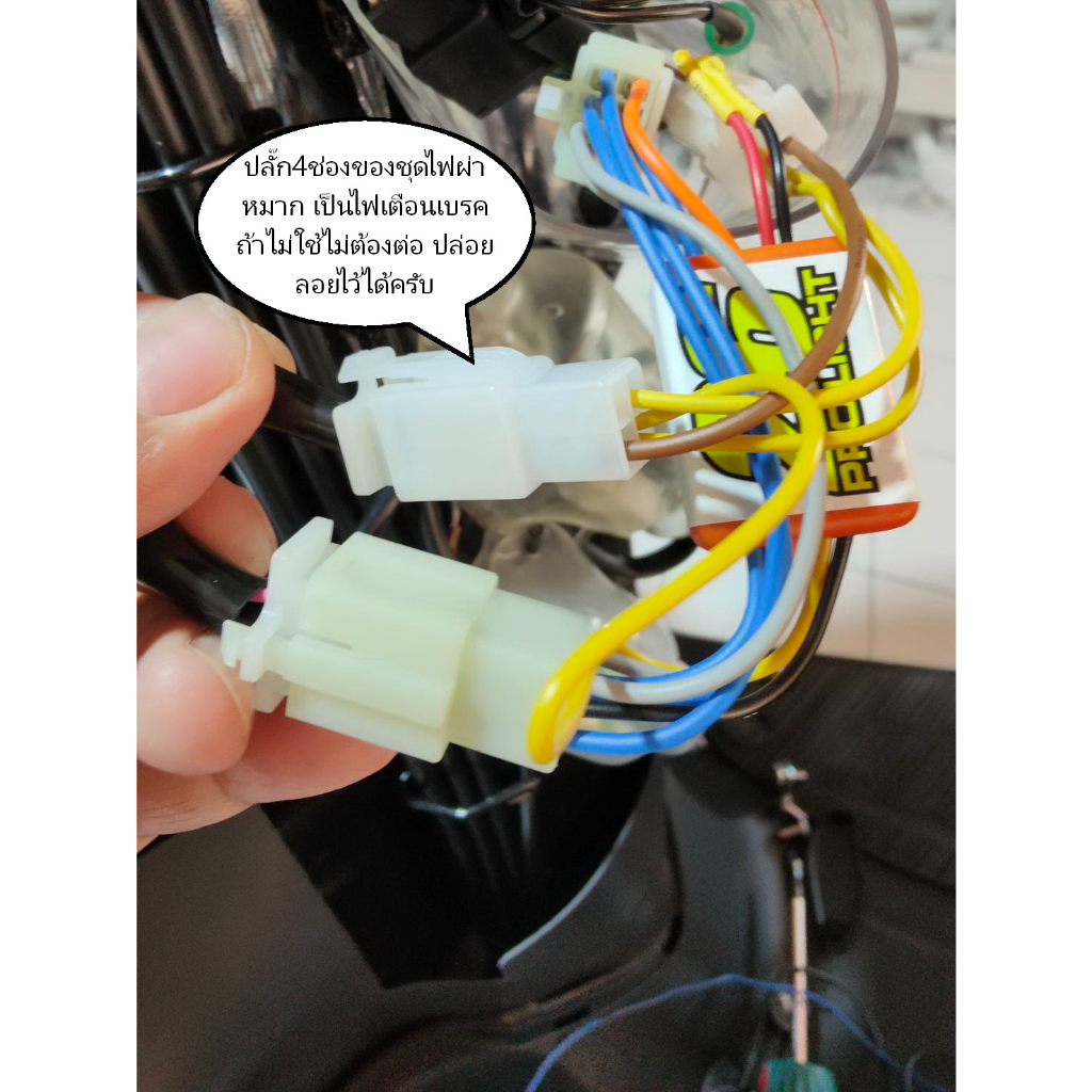 Fino125 ชุดไฟผ่าหมากปรับจังหวะพร้อมไฟเตือนเบรค(ตรงรุ่น) - รูปที่ 4