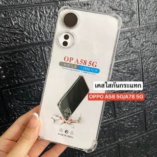 100-TPU ใสกันมุม กันกระแทก OPPO A58(5G)/A78(5G)