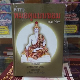 ตำราหมอดูแบบขอม
เกษม นิรันดร


ราคา 200 บาท