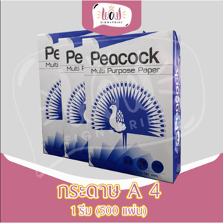 กระดาษถ่ายเอกสาร A4 หนา 80 แกรม จำนวน 500 แผ่น(1รีม) peacock