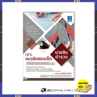 หนังสือ เจาะแนวข้อสอบเด็ด นายสิบตำรวจ 9786164493940