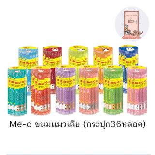 Me-o Creamy มีโอ ขนมแมวเลีย มี ​11 ​รสให้เลือก (กระปุก36หลอด)​