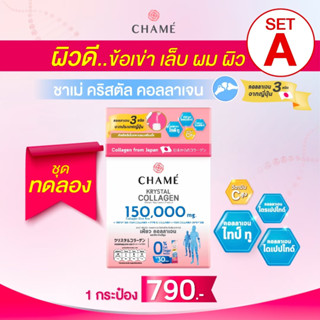 CHAME ชาเม่ คริสตัล คอลลาเจน 30 ซอง ผลิตภัณฑ์เสริมอาหาร