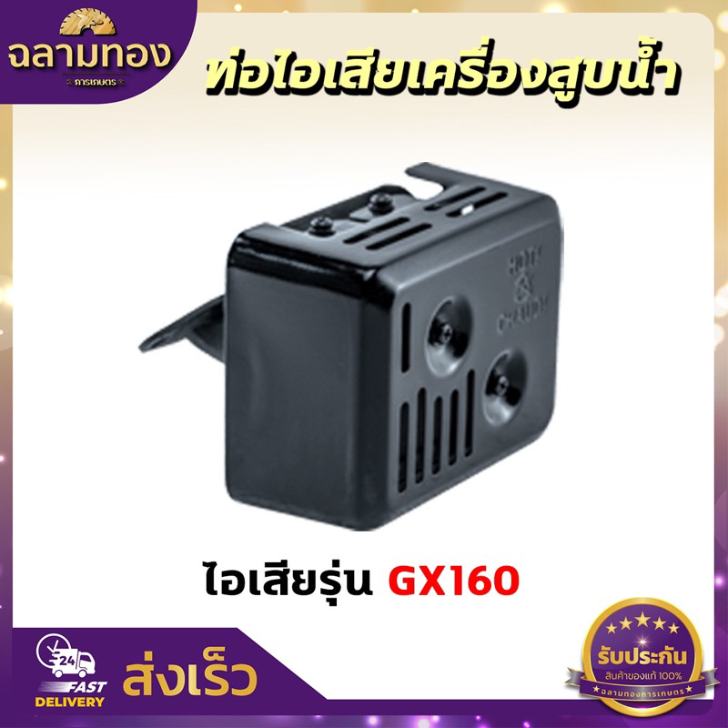 ท่อไอเสียเครื่องสูบน้ำ รุ่น GX160,GX390 เครื่องยนต์ 5.5/6.5/7.5/8.5/13แรง - รูปที่ 2