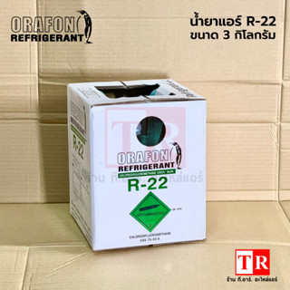 ORAFON น้ำยาแอร์ R-22/ขนาดน้ำยา 3 kg. (โอราฟอน อาร์ 22)