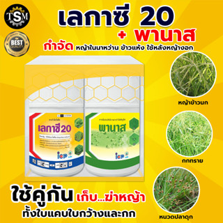 (ยกลัง20ชุด) เลกาซี 20+พานาส กำจัดวัชพืชในนาข้าว หญ้าข้าวนก หญ้าหวัง เลกาซี่ สารจำกัดวัชพืช