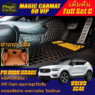 Volvo XC40 2018-2020 Full Set C (เต็มคันรวมถาดท้าย C) พรมรถยนต์ Volvo XC40 พรม6D VIP High Grade Magic Carmat