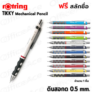 ROTRING TIKKY Mechanical Pencil ดินสอกด รอตตริ้ง 0.5mm. [ฟรี สลักชื่อ]