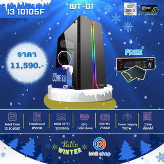 [WT-01] คอมพิวเตอร์ Intel Core I3-10105F 3.7GHz / ไม่มีการ์ดจอ / Ram DDR4 16GB (8X2) 3200MHz / SSD M.2 256GB / PSU 700W