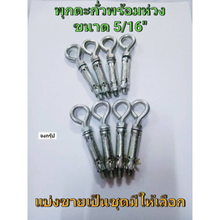 พุกตะกั่วพร้อมห่วง พุ๊กเหล็ก พุกตะกั่ว พุกห่วง ขนาด 5/16" ( 2 หุนครึ่ง ) SHELL ANCHOR ราคาต่อ 1 ชุด