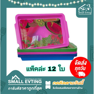 Small Evting ( แพ็คล่ะ 12 ใบ ) ถาดเหลี่ยม ถาดใส่ของ ถาดใส่อาหาร ลายผลไม้ สีสดใส No.170 ถาดพลาสติก ถาดใส่ขนม ถาดผลไม้