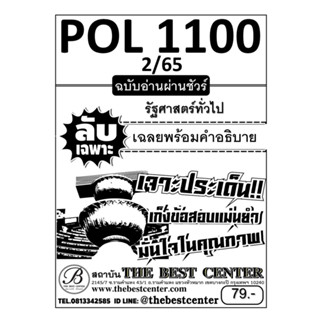 ลับเฉพาะ POL1100 (PS 103) รัฐศาสตร์ทั่วไป ฉบับอ่านผ่านชัวร์ 100% ใช้เฉพาะภาค 2/65