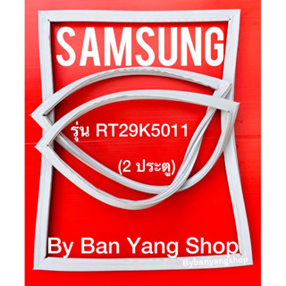 ขอบยางตู้เย็น SAMSUNG รุ่น RT29K5011 (2 ประตู)
