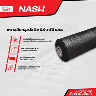 NASH พลาสติกคลุมวัชพืช 0.9 x 50 เมตร |ROL|