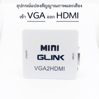 VGA to HDMI อุปกรณ์แปลงสัญญาณภาพและเสียง VGA2HD ยี่ห้อ GLINK