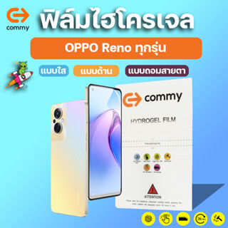 COMMY ฟิล์มไฮโดรเจล Oppo Reno 9 Pro, Reno 8 Pro, Reno 7 Pro, 7 Z 5G ทุกรุ่น