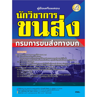 คู่มือเตรียมสอบนักวิชาการขนส่ง กรมการขนส่งทางบก ปี 66 BB-279