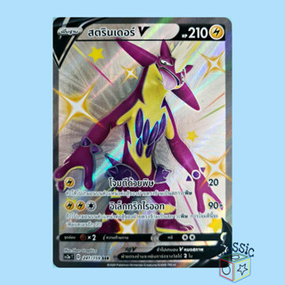 สตรินเดอร์ V Shiny SSR (SC3a 241/159) ชุด ไชนีวีแมกซ์คอลเลกชัน การ์ดโปเกมอน ภาษาไทย (Pokemon Trading Card Game)