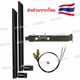 ชุดสายอากาศ เสาไวไฟ WiFi Antenna Dual Band 2.4/5GHz สำหรับ Intel AX210 AX200 NGFF Card Desktop PC