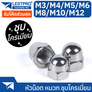 M3-M12 หัวหมวก ชุบโครเมียม หัวน็อต ชุบโครเมี่ยม หมวก M3 M4 M5 M6 M8 M10 M12 DIN1587 Hexagon Domed Cap Nut