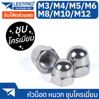 M3-M12 หัวหมวก ชุบโครเมียม หัวน็อต ชุบโครเมี่ยม หมวก M3 M4 M5 M6 M8 M10 M12 DIN1587 Hexagon Domed Cap Nut