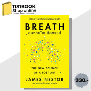 สินค้าพร้อมส่ง   Breath : ลมหายใจมหัศจรรย์  ผู้เขียน: James Nestor  สำนักพิมพ์: โอ้ พระเจ้าพับลิชชิ่