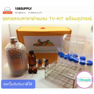 ชุดตรวจสอบสารป้องกันกำจัดแมลงตกค้างในผลผลิตเกษตร TV KIT (ออร์กาโนฟอสเฟต คาร์บาเมต อะบาเม็กติน) มี 20เทส ต่อกล่อง